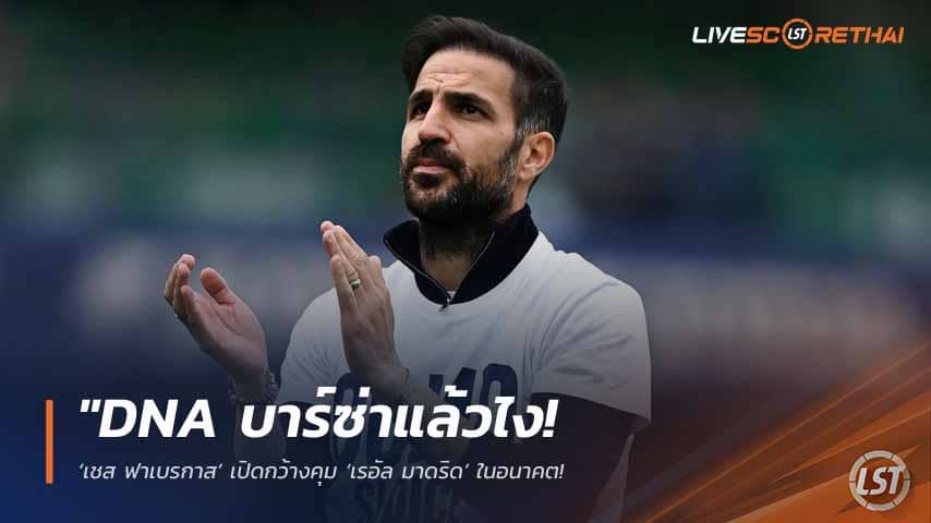 ข่าวฟุตบอล วันพุธ ที่ 13 พฤษภาคม 2568 : "DNA บาร์ซ่าแล้วไง! ‘เชส ฟาเบรกาส’ เปิดกว้างคุม ‘เรอัล มาดริด’ ในอนาคต – ลั่นขอรับเฉพาะบท ‘เฮดโค้ช’ เท่านั้น ไม่ขอเป็นมือขวาใคร!"