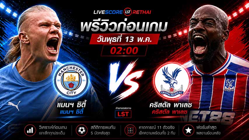 ดูบอลสด ถ่ายทอดสด ฟุตบอล พรีเมียร์ลีก อังกฤษ : แมนฯซิตี้ -vs- คริสตัล พาเลซ   วันพุธ ที่ 13 พฤษภาคม 2569  เวลา 02:00 น.