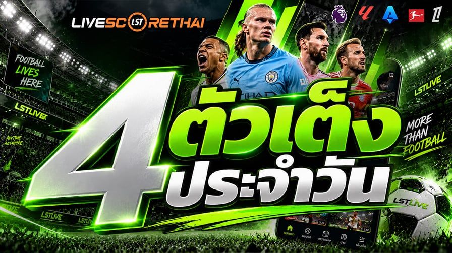 4 ตัวเต็งประจำวัน