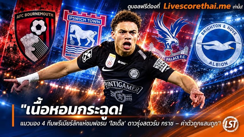 ข่าวฟุตบอล livescorethai.me วันศุกร์ ที่ 16 ตุลาคม 2569 : "เนื้อหอมกระฉูด! แมวมอง 4 ทีมพรีเมียร์ลีกแห่ชมฟอร์ม ‘โฮเดิ้ล’ ดาวรุ่งสตวร์ม กราซ – ค่าตัวถูกแสนถูก"!