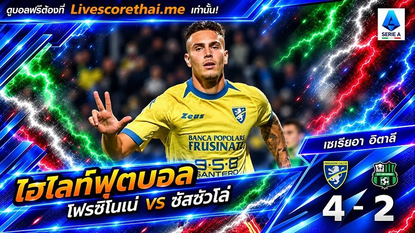 ไฮไลท์ฟุตบอล กัลโช่ เซเรีย อา อิตาลี่ Livescorethai.me วันที่ 16 ต.ค. 2569 : โฟรซิโนเน่ 4-2 ซัสซัวโล่