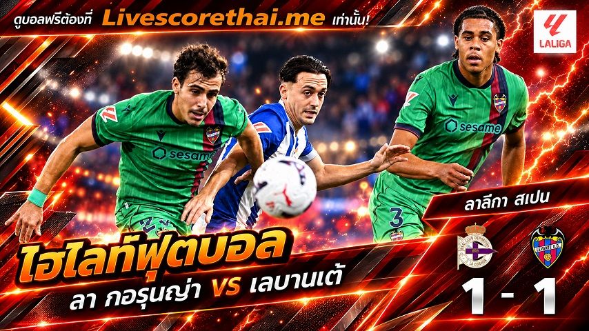 ไฮไลท์ฟุตบอล ลาลีกา สเปน Livescorethai.me วันที่ 16 ต.ค. 2569 : ลา กอรุนญ่า 1-1 เลบานเต้