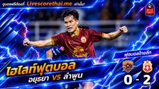 ไฮไลท์ฟุตบอล ไทยลีก Livescorethai.me วันที่ 16 ต.ค. 2569 : อยุธยา 0-2 ลำพูน วอริเออร์