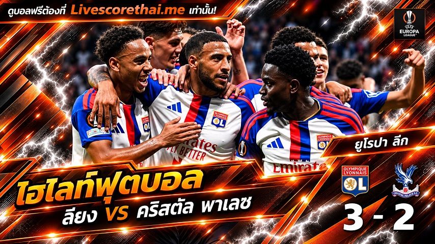 ไฮไลท์ฟุตบอล ยูฟ่า ยูโรป้า ลีก Livescorethai.me วันที่ 15 ต.ค. 2569 : ลียง 3-2 คริสตัล พาเลซ